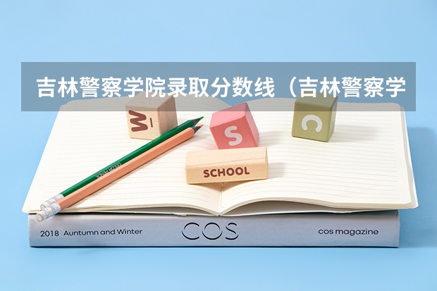 吉林警察学院录取分数线（吉林警察学院分数线）