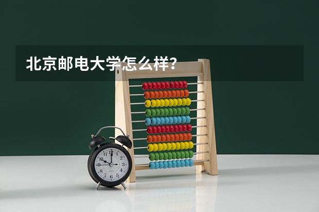 北京邮电大学怎么样？