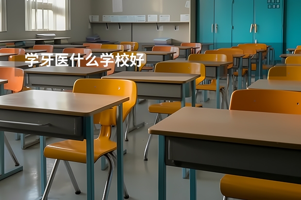 学牙医什么学校好