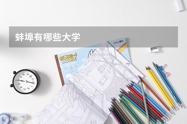 蚌埠有哪些大学