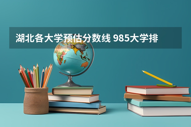 湖北各大学预估分数线 985大学排名及分数线