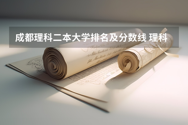 成都理科二本大学排名及分数线 理科二本大学排名及分数线