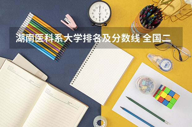 湖南医科系大学排名及分数线 全国二本医学院校排名及分数线