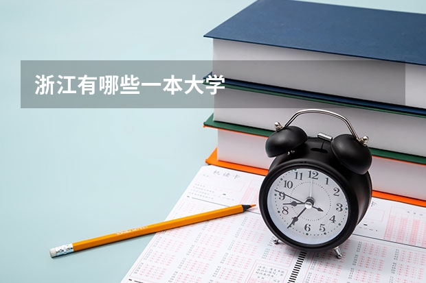 浙江有哪些一本大学