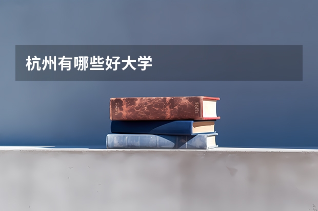杭州有哪些好大学