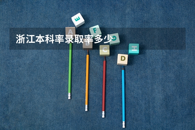浙江本科率录取率多少