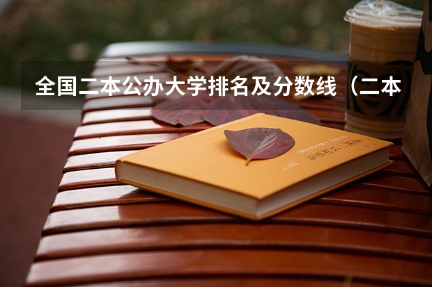 全国二本公办大学排名及分数线（二本医药大学排名及分数线）
