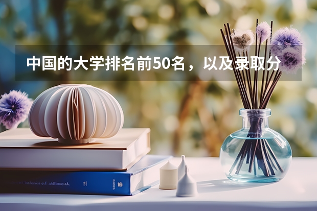 中国的大学排名前50名，以及录取分数线，谢谢！ 山东交通大学分数线