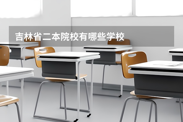 吉林省二本院校有哪些学校