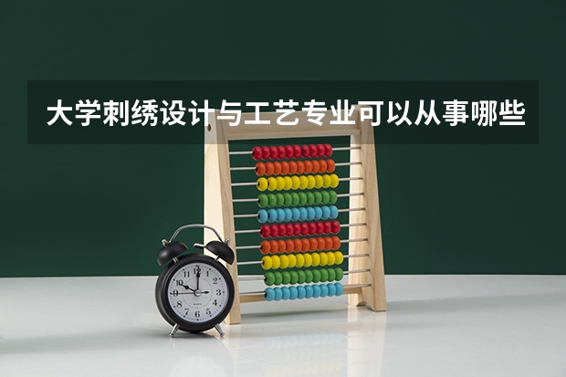 大学刺绣设计与工艺专业可以从事哪些工作？