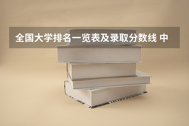 全国大学排名一览表及录取分数线 中国大学排名及录取分数线