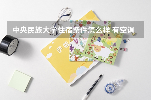 中央民族大学住宿条件怎么样 有空调和独立卫生间吗