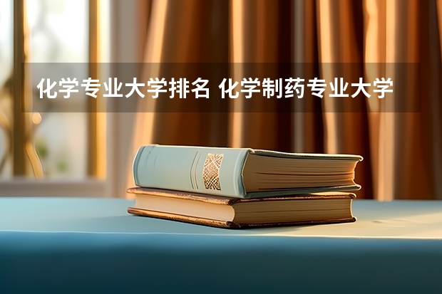 化学专业大学排名 化学制药专业大学排名