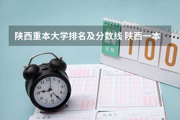 陕西重本大学排名及分数线 陕西一本文科大学排名及分数线