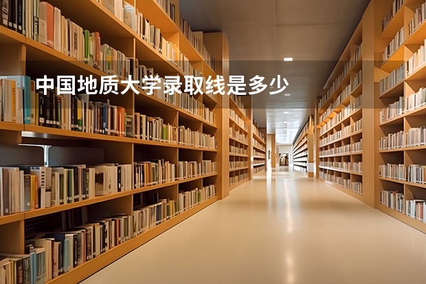 中国地质大学录取线是多少