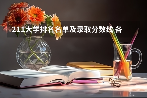 211大学排名名单及录取分数线 各省大学录取分数线