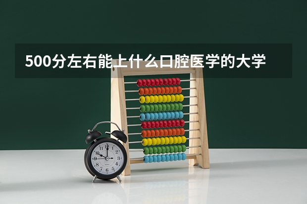 500分左右能上什么口腔医学的大学