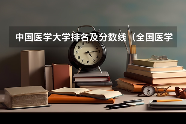 中国医学大学排名及分数线（全国医学院校大学排名及录取分数线）