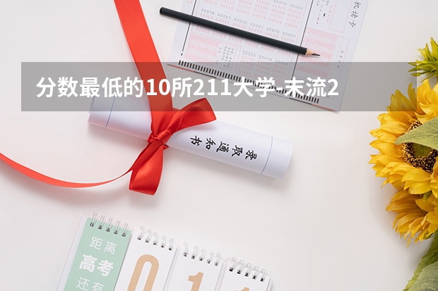 分数最低的10所211大学-末流211大学分数线（参考） 青岛农业大学分数线