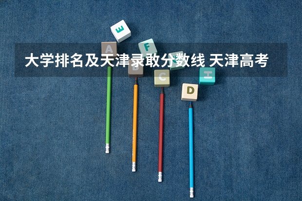 大学排名及天津录敢分数线 天津高考排名对应学校