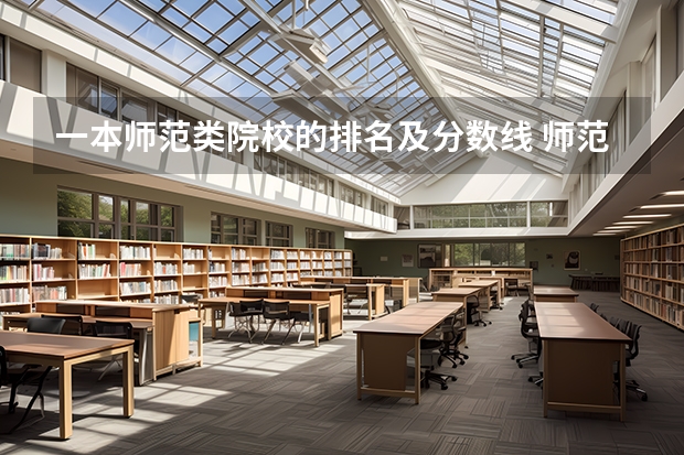 一本师范类院校的排名及分数线 师范院校大学排名及录取分数线