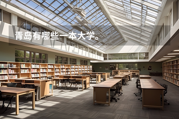 青岛有哪些一本大学。