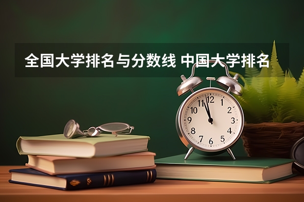 全国大学排名与分数线 中国大学排名及录取分数线