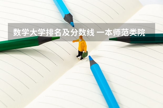 数学大学排名及分数线 一本师范类院校的排名及分数线