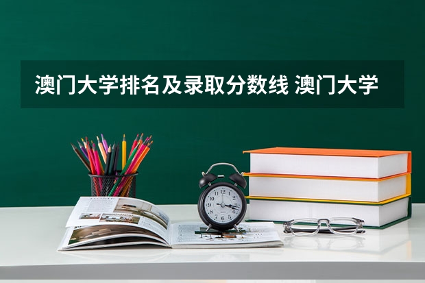 澳门大学排名及录取分数线 澳门大学上海分数线