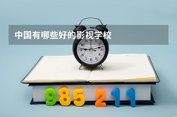 中国有哪些好的影视学校