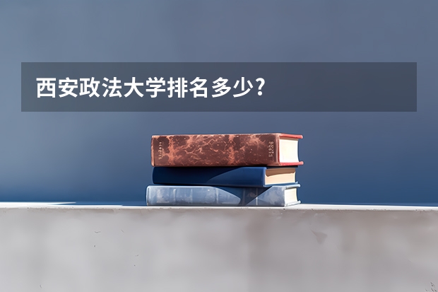 西安政法大学排名多少?