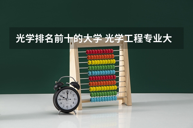 光学排名前十的大学 光学工程专业大学排名
