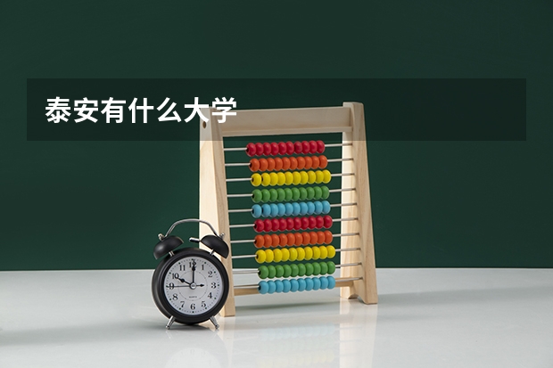 泰安有什么大学