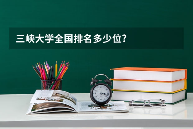 三峡大学全国排名多少位?