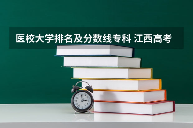 医校大学排名及分数线专科 江西高考专科学校排名及分数线