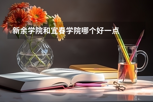新余学院和宜春学院哪个好一点
