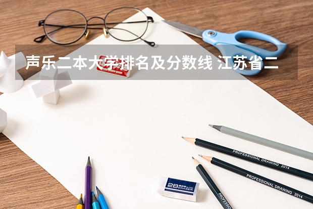 声乐二本大学排名及分数线 江苏省二本院校排名及分数线
