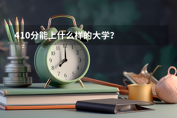 410分能上什么样的大学？