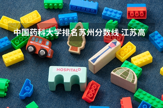 中国药科大学排名苏州分数线 江苏高校录取分数线及排名