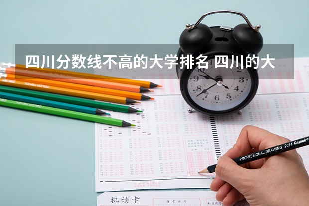 四川分数线不高的大学排名 四川的大学排名一览表及分数线