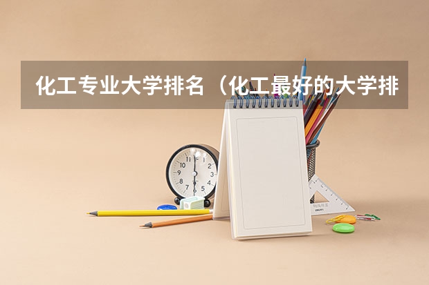 化工专业大学排名（化工最好的大学排名）