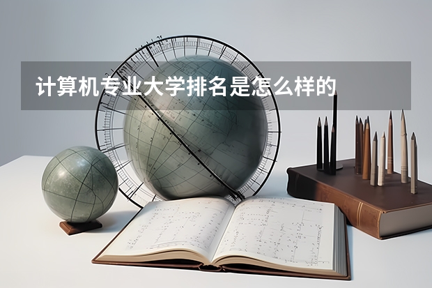 计算机专业大学排名是怎么样的