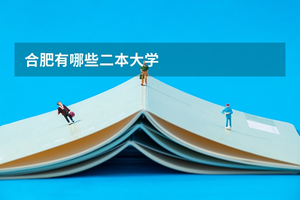 合肥有哪些二本大学