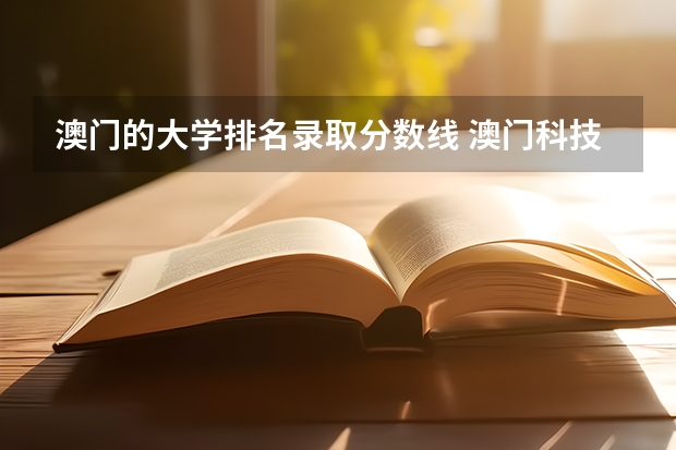 澳门的大学排名录取分数线 澳门科技大学录取分数线
