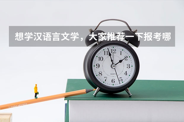 想学汉语言文学，大家推荐一下报考哪所学校好呢？