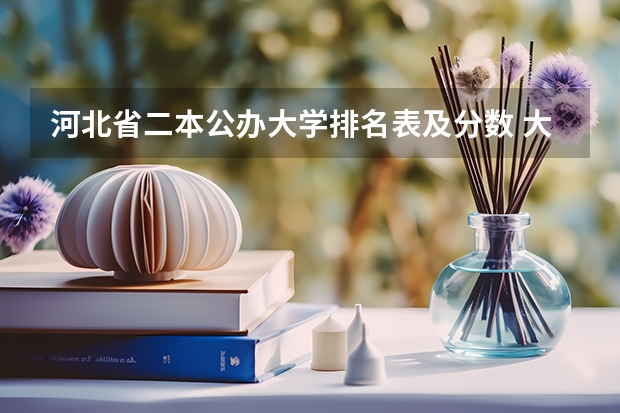 河北省二本公办大学排名表及分数 大连二本大学排名及分数线