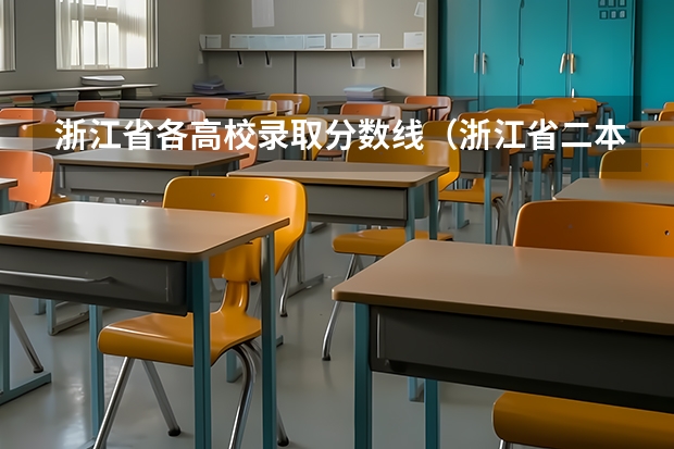 浙江省各高校录取分数线（浙江省二本公办大学排名及分数线）