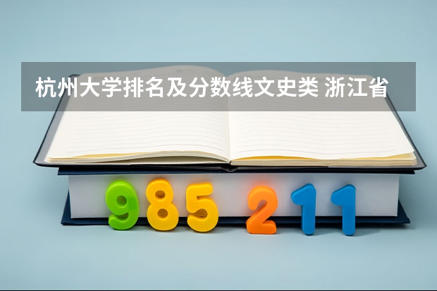 杭州大学排名及分数线文史类 浙江省师范类大学排名及分数线