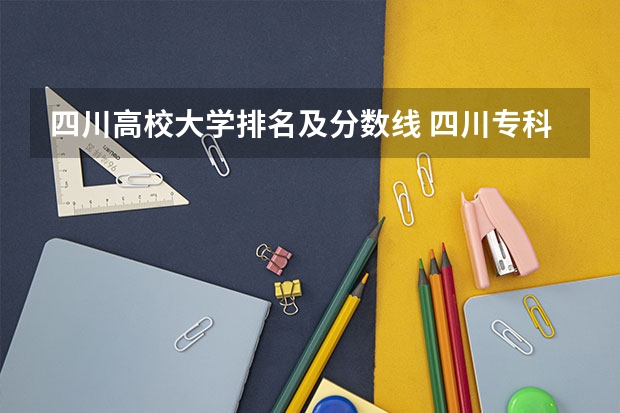 四川高校大学排名及分数线 四川专科大学排名及分数线