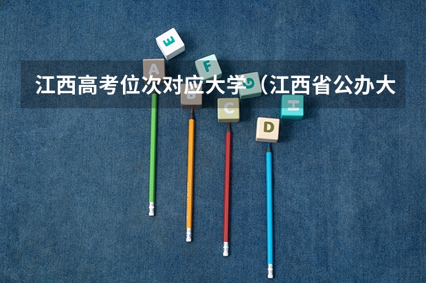 江西高考位次对应大学（江西省公办大学排名及分数线）